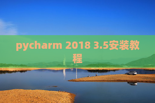 pycharm 2018 3.5安装教程 pycharm 2018 3.5安装教程